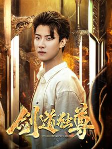 剑道独尊（108集）短剧热播中