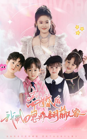 离婚后，我带四崽炸翻前夫家（65集）超甜短剧分享