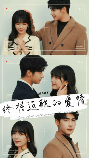 终将返航的爱情（66集）正能量短剧分享