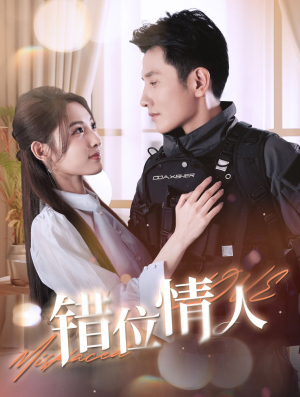 错位情人（100集）爱上了这部剧了