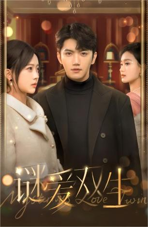 谜爱双生（100集）热播短剧排行榜