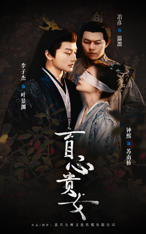 盲心贵女（42集）一起追短剧吧