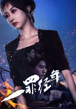 一罪经年（77集）全剧看到大结局