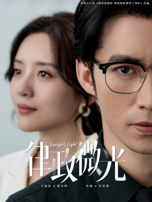 律政微光（100集）爱短剧爱追剧