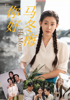 你好，马冬梅（64集）精彩短剧合集