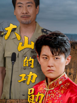 大山的功勋（49集）精彩短剧下载