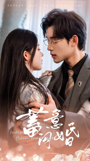 蓄意闪婚（68集）短剧解说热门