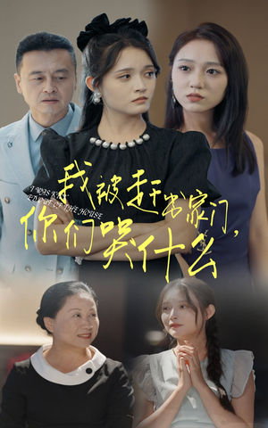 我被赶出家门，你们哭什么（82集）短剧免费看