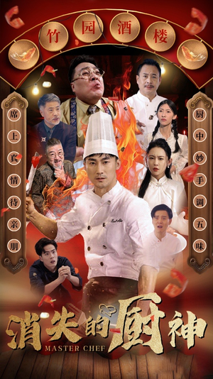 消失的厨神（65集）超爽短剧推荐