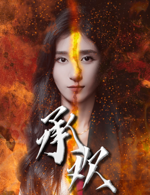 承欢(81集) 承欢(81集)精彩短剧又来了