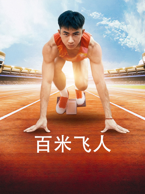 百米飞人(68集) 百米飞人(68集)短剧热播推荐