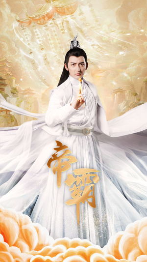 帝霸（74集）热播短剧全集看