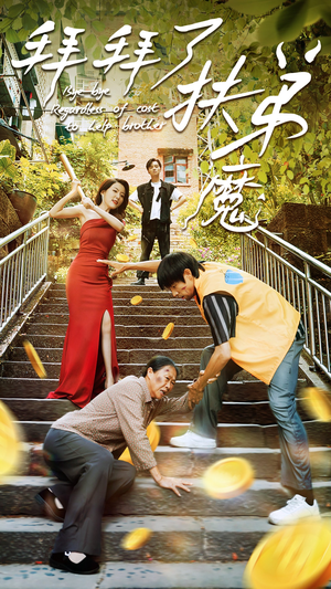 拜拜了伏弟魔（52集）精彩短剧免费看