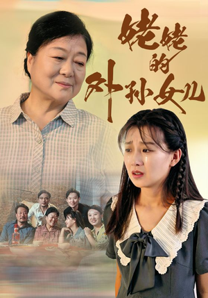 姥姥的外孙女儿（46集）短剧热播中