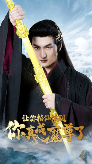 让你拍仙侠剧，你真成魔尊了（49集）全集在线看