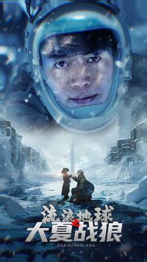 流浪地球之大夏战狼（52集）甜宠短剧追到爽