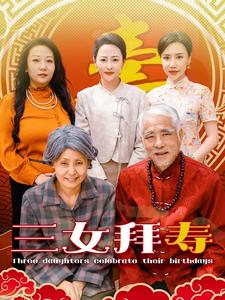 三女拜寿（60集）全集我都看完了