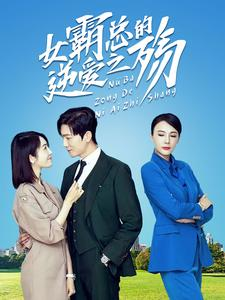 女霸总的逆爱之殇（60集）短剧有好货推荐