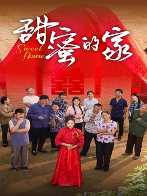 甜蜜的家（40集）在线看