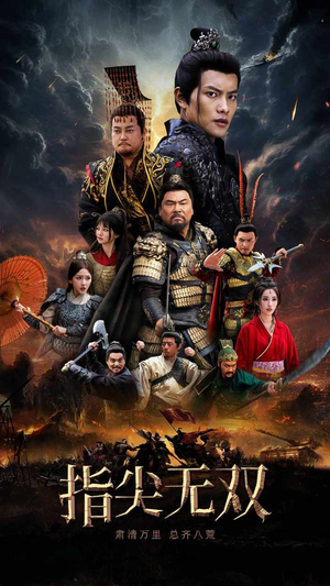 指尖无双（101集）无需充值尽情看