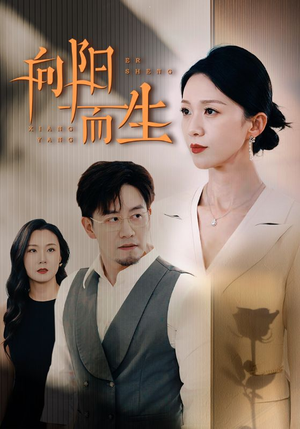 向阳而生（60集）热播短剧分享