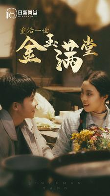 重活一世金玉满堂（80集）超爽短剧推荐