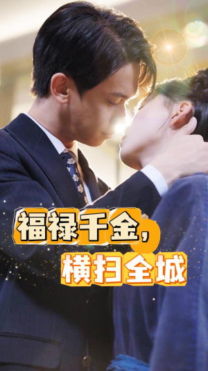 福禄千金，横扫全城（36集）免费观看就是爽