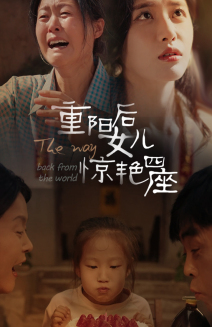 重阳后女儿惊艳四座（72集）短剧前十排行榜