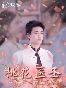 桃花医圣（177集）看到大结局