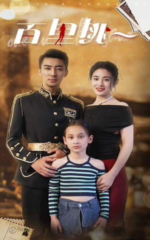 百里挑一（70集）深深爱上这部剧