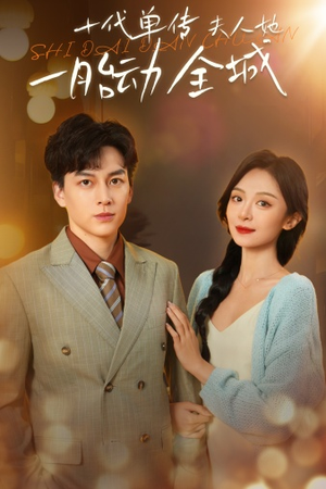 十代单传夫人她一胎动全城（29集）完整版免费观看
