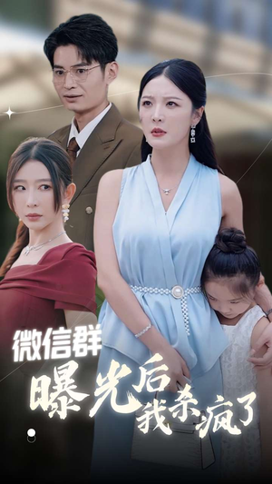 微信群曝光后我杀疯了（30集）百度网盘在线看