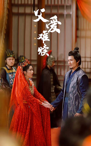 父爱难赎（53集）无需会员免费看