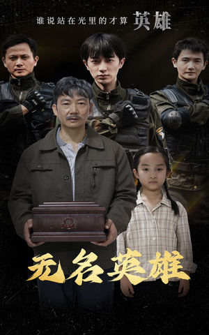 无名英雄（30集）免费短剧全集看