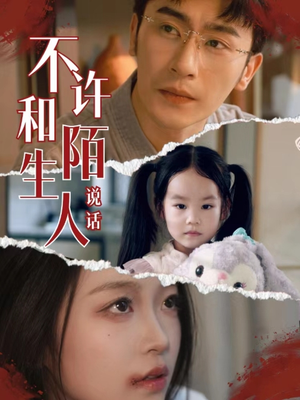 不许和陌生人说话（61集）解说文案