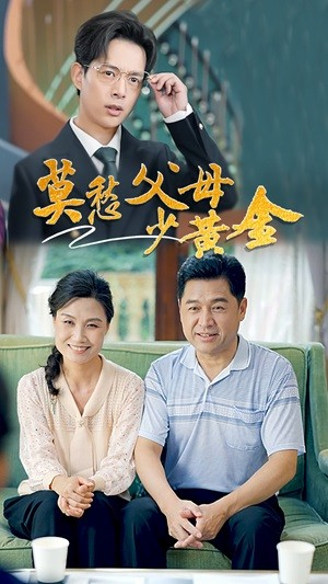 莫愁父母少黄金（80集）短剧上头又好看
