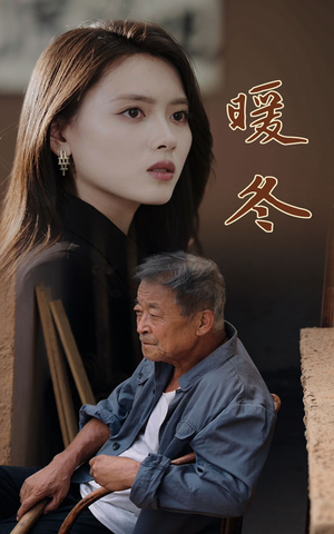 暖冬（63集）1-102集