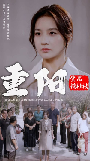 重阳登高摘挂枝（68集）在线观看全集