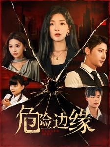 危险边缘（92集）看精彩短剧