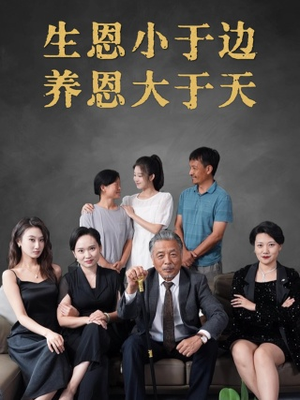 生恩小于边养恩大于天（58集）短剧推荐上热门