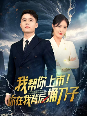 我帮你上市！你在我背后捅刀子（87集）免费短剧推荐