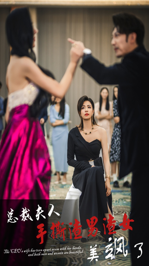 总裁夫人手撕渣男渣女美飒了（29集）免费短剧大全
