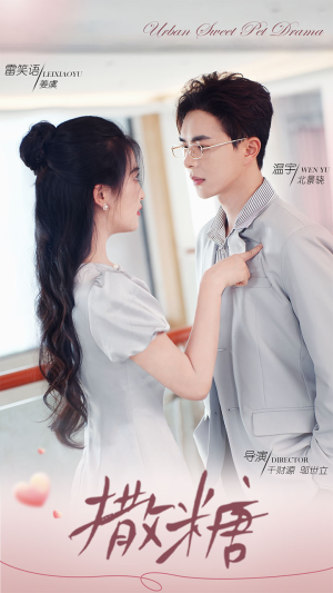 撒糖（110集）短剧解说热门