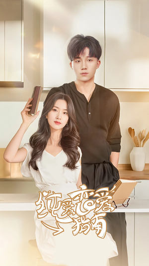 纯爱恋爱指南（45集）在哪个平台能看