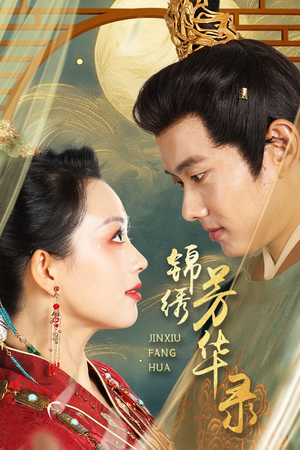 锦绣芳华录（65集）贝贝短剧分享