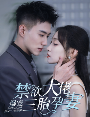 一孕三宝，绝嗣总裁宠疯了（60集）口碑之选免费看