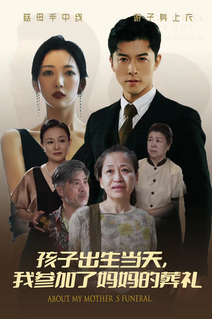 孩子出生当天，我参加了妈妈的葬礼（75集）短剧在线观看