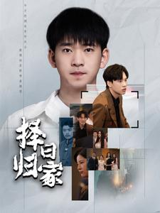 择日归家（60集）无需会员免费看