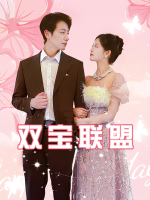 双宝联盟（71集）小短剧推荐