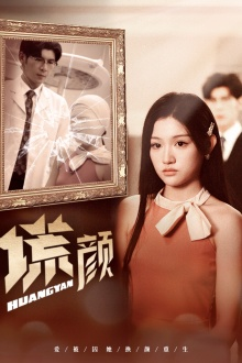 新：谎颜（36集）全集在线看